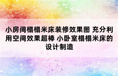 小房间榻榻米床装修效果图 充分利用空间效果超棒 小卧室榻榻米床的设计制造